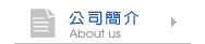 公司簡介