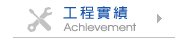 工程實績