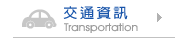 交通資訊