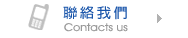 聯絡我們